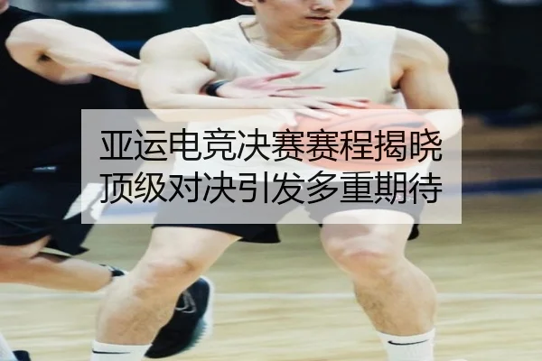 ya-yun-dian-jing-jue-sai-sai-cheng-jie-xiao-ding-ji-dui-jue-yin-fa-duo-zhong-qi-dai-2-608.jpg